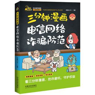 三分钟漫画电信网络诈骗防范