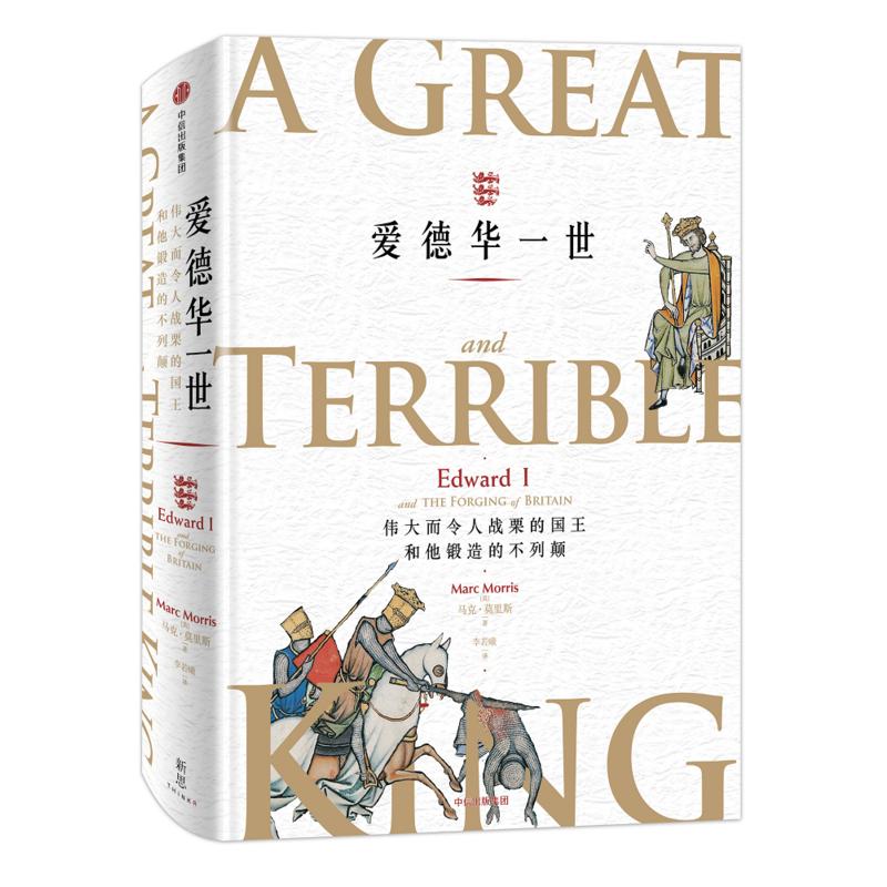 爱德华一世:伟大而令人战栗的国王和他锻造的不列颠