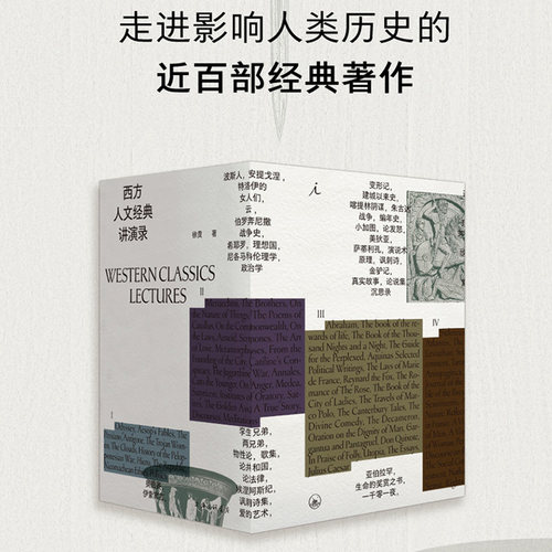 当当网 西方人文经典讲演录 四册 徐贲 一部中国版的“西方正典” 与你共读影响人类历史的近百部经典著作 理想国 正版书籍