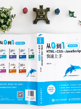 当当网 从0到1 HTML+CSS+JavaScript快速上手 微视频版 莫振杰 人民邮电出版社 正版书籍
