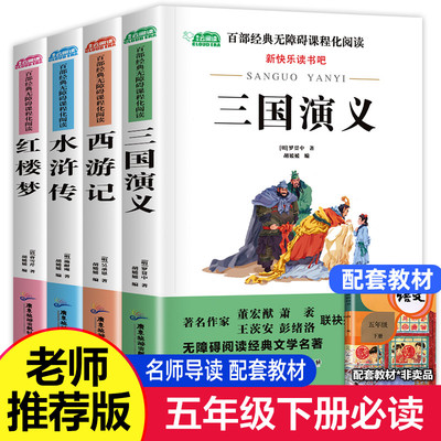 四大名著全套小学生版全4册 原著正版青少年儿童版少儿五年级必读下册课外阅读书籍快乐读书吧推荐的西游记水浒传红楼梦三国演义