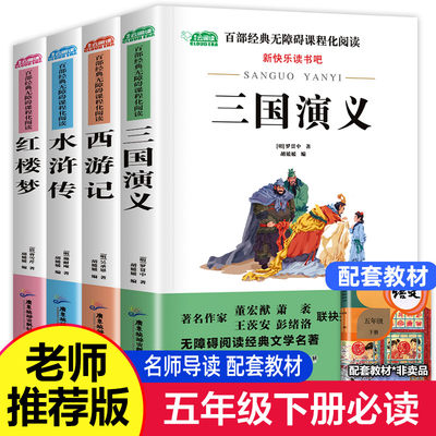 四大名著全套小学生版全4册 原著正版青少年儿童版少儿五年级必读下册课外阅读书籍快乐读书吧推荐的西游记水浒传红楼梦三国演义