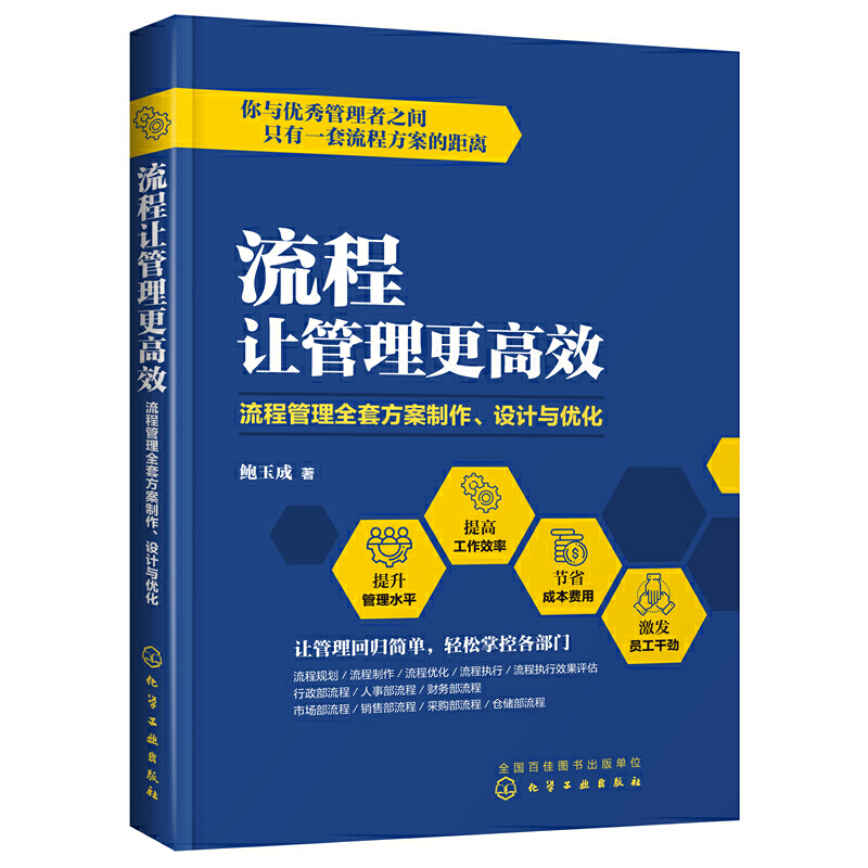 当当网 流程让管理更高效：流程管理全套方案制作、设计与优化 鲍玉成 化学工业出版社 正版书籍