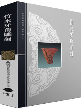 竹木牙角雕刻/故宫博物院藏文物珍品大系