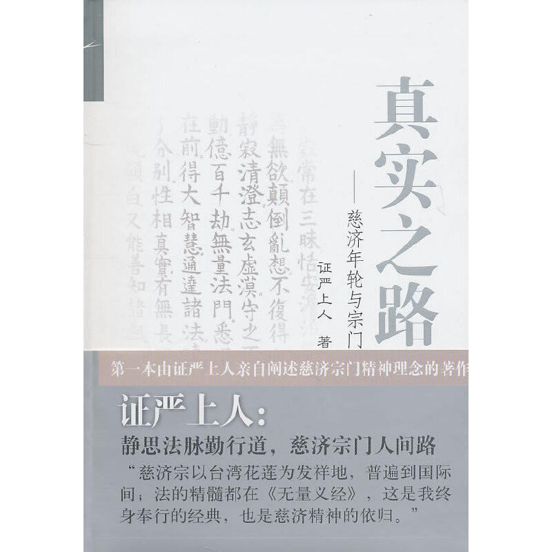当当网 真实之路：慈济年轮与宗门 证严上人 复旦大学出版社 正版书籍