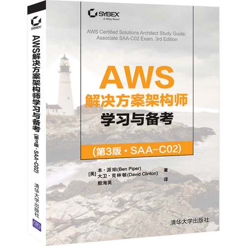当当网 AWS解决方案架构师学习与备考(第3版·SAA-C02) 计算机理论 清华大学出版社 正版书籍