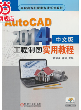 AutoCAD2014中文版工程制图实用教程