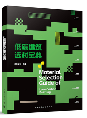 当当网 低碳建筑选材宝典Material Selection Guide of  Low-Carbon Building