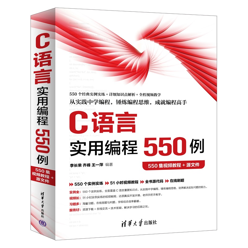 C语言实用编程550例（550集视频教程+源文件）