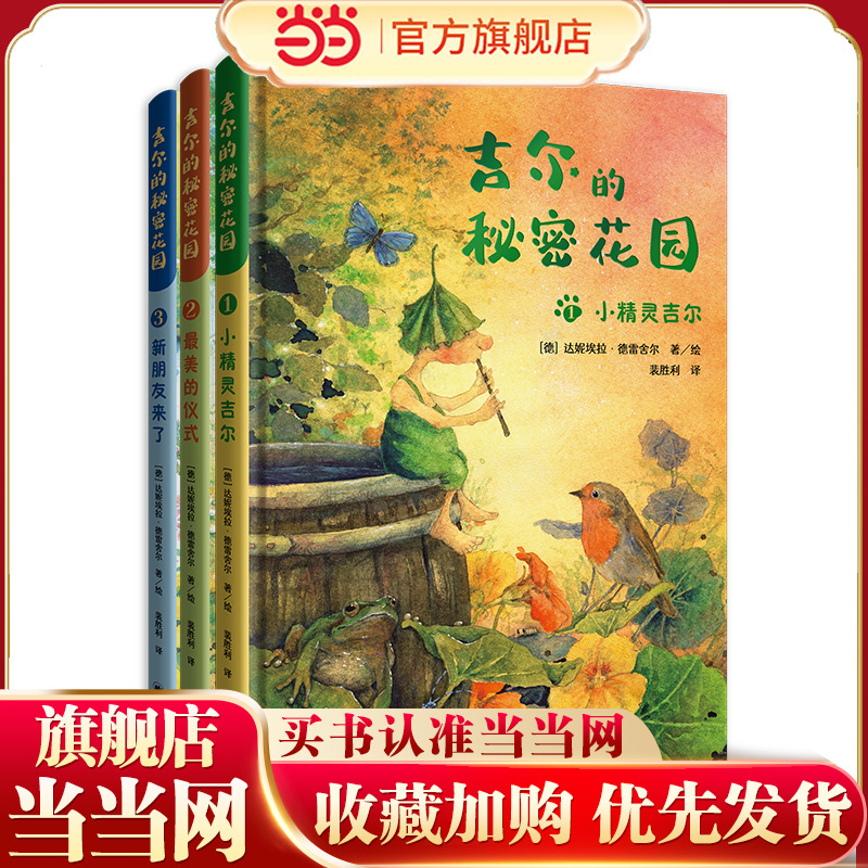 【当当网正版】吉尔的秘密花园:全三册[德]达妮埃拉·德雷舍尔 著 裴胜利 译 风靡欧洲的治愈系童话 总有一天会长大 译者全新译作 