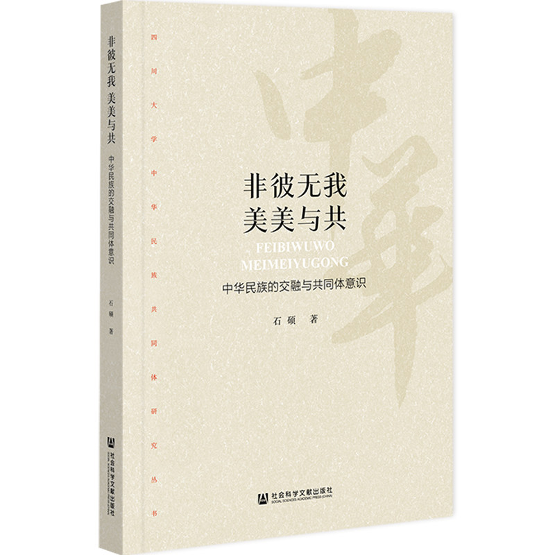 【当当网】非彼无我 美美与共：中华民族的交融与共同体意识 社会科学文献出版社 正版书籍高性价比高么？