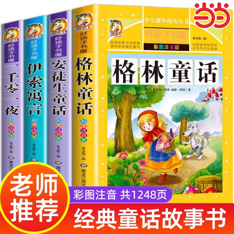 安徒生童话格林童话正版全集伊索寓言一千零一夜注音版读读世界经典童话故事书儿童绘本读物小学生一二年级三年级课外阅读书籍