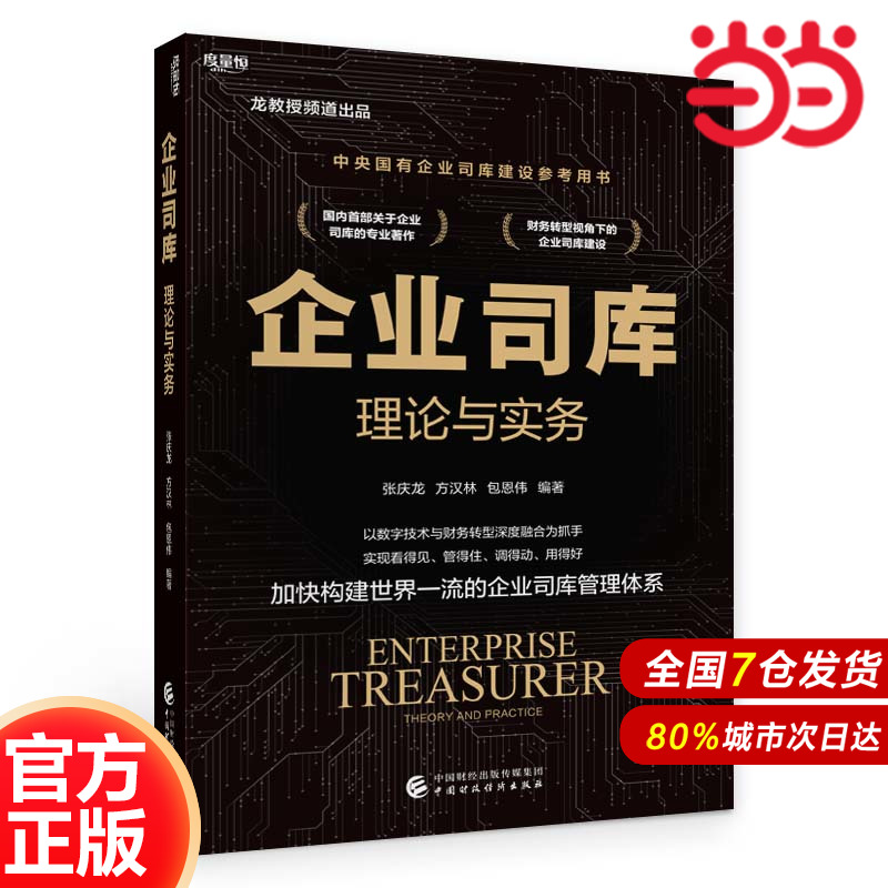 企业司库理论与实务.张庆龙，方汉林，包恩伟9787522322087