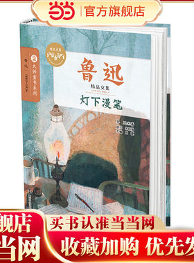 鲁迅精品文集 灯下漫笔