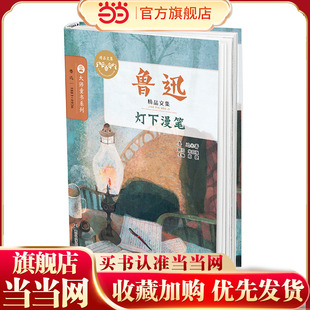 鲁迅精品文集 灯下漫笔