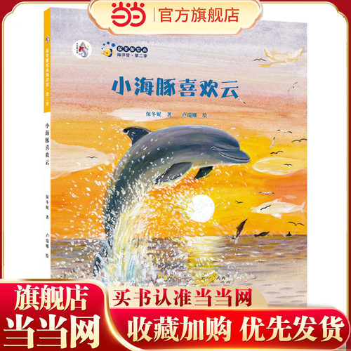 保冬妮绘本海洋馆·第二季:小海豚喜欢云