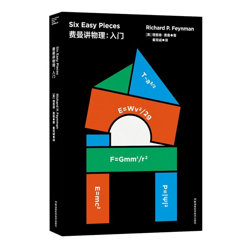 走近费曼丛书——费曼讲物理:入门