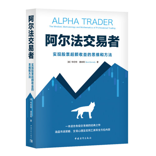 阿尔法交易者：实现股票超额收益的思维和方法