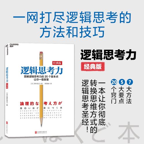 【当当网】逻辑思考力（经典版）日本逻辑思考大师西村克己 逻辑训练推理能力 逻辑思维书籍成人 逻辑学简易入门 哲学正版书籍