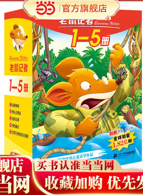 老鼠记者全球版礼盒装（1-5）