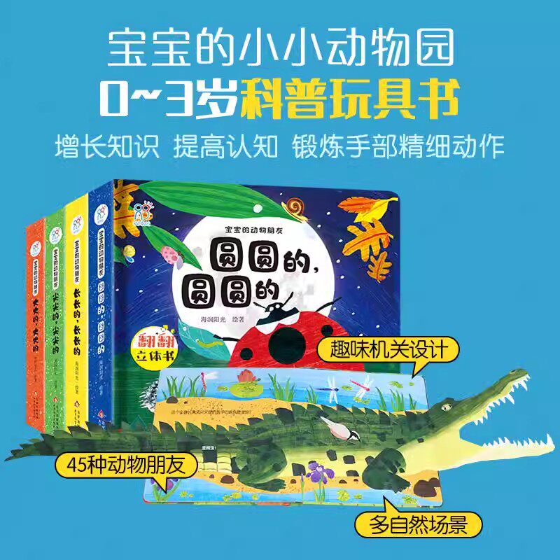 宝宝的动物朋友·圆圆的,圆圆的 3-6岁幼儿早教启蒙科普玩具书增长自然知识 提高认知 锻炼手部精细动作趣味性+知识性 多自然场