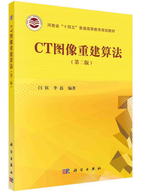 CT图像重建算法（第二版）