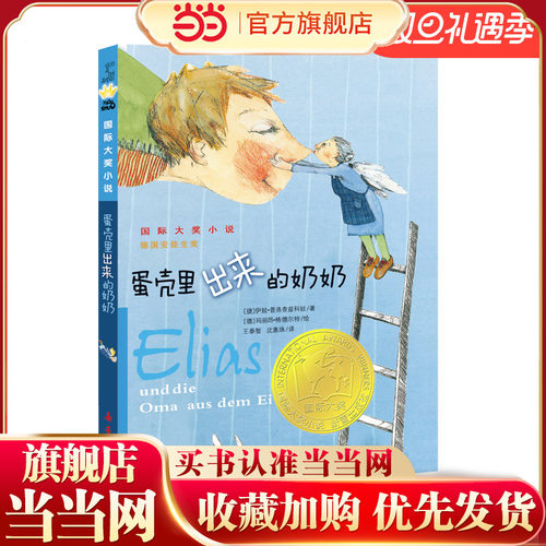 当当网正版童书 蛋壳里出来的奶奶 儿童文学小学生课外阅读书籍图书正版故事书一二三四五六年级6-8-10岁