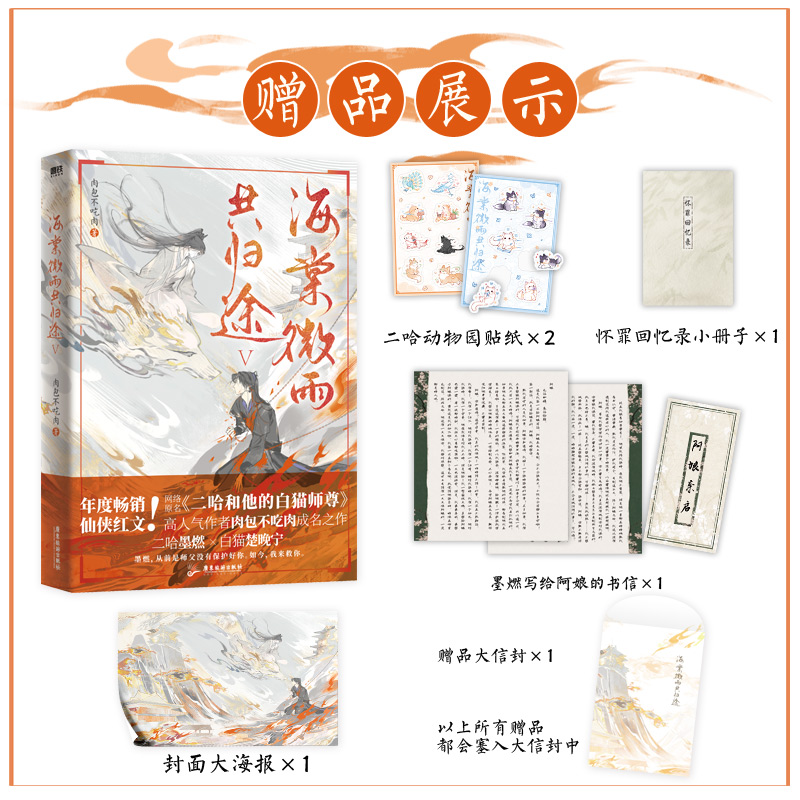 当当网海棠微雨共归途5网络原名《二哈和他的白猫师尊》第五册高人气作者肉包不吃肉代表作青春文学古风玄幻轻小说正版畅销书