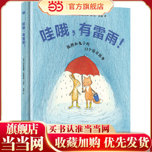 奇想国童书 哇哦 13个妙想故事 ——狐狸和兔子 有雷雨