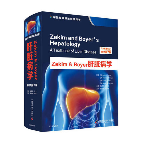 当当网 Zakim & Boyer肝脏病学（原书第7版） 中国科学技术出版社 正版书籍