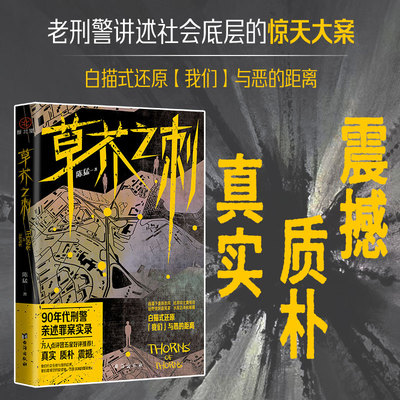 当当王 草芥之刺 陈猛著 90年代刑警亲述罪案实录 笔起刀落写尽人间罪与罚 白描式还原我们与恶的距离 悬疑惊悚破案小说正版畅销书