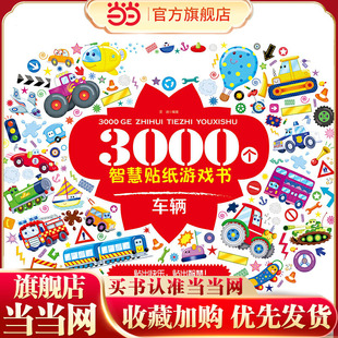 3000个智慧贴纸游戏书.车辆