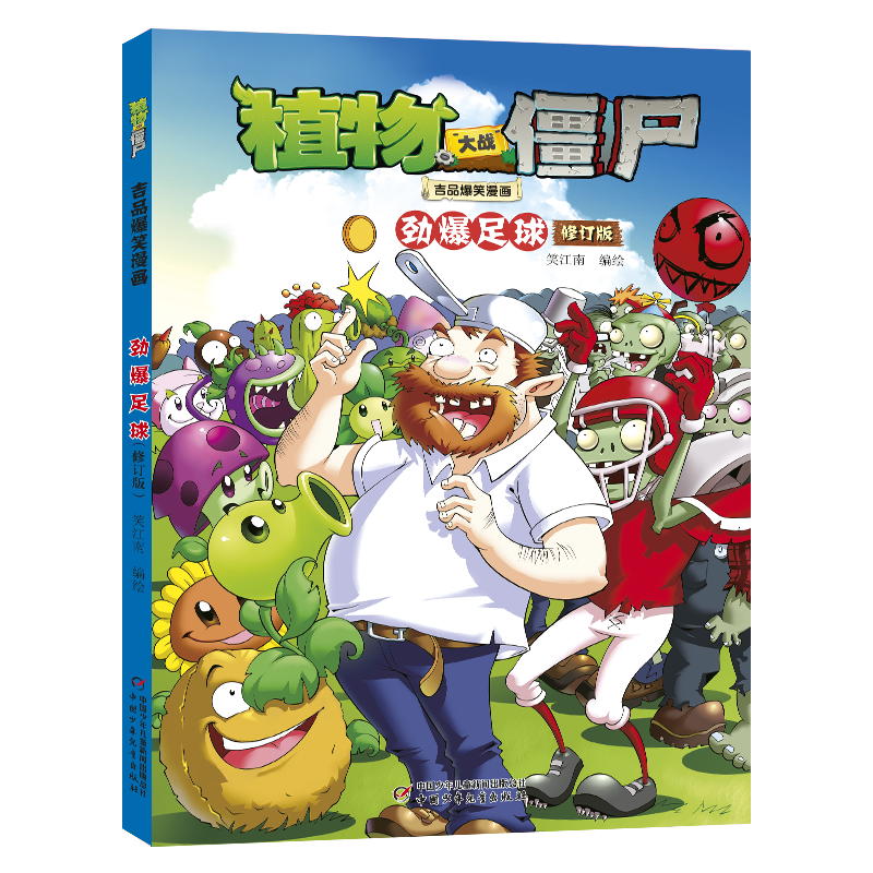 植物大战僵尸吉品爆笑漫画·劲爆足球（修订版）