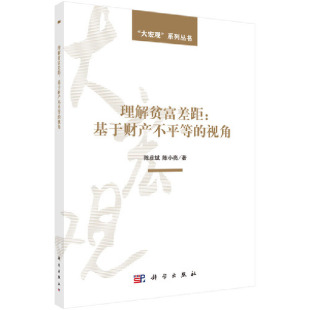 理解贫富差距：基于财产不平等 视角