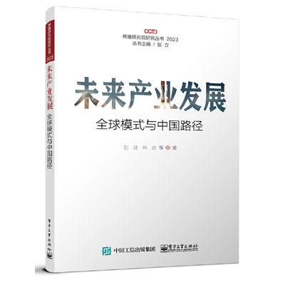 当当网 未来产业发展——全球模式与中国路径 彭健 电子工业出版社 正版书籍