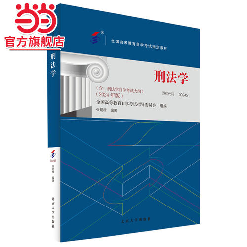 【当当网】自学考试指定教材 00245刑法学 高自考2024版 张明楷编 附学科自考大纲 北京大学出版社 正版图书