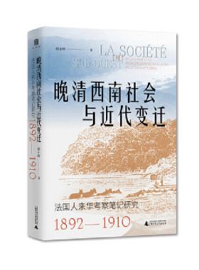 当当网 大学问·晚清西南社会与近代变迁：法国人来华考察笔记研究（18 屈小玲，大学问出品 广西师范大学出版社 正版书籍