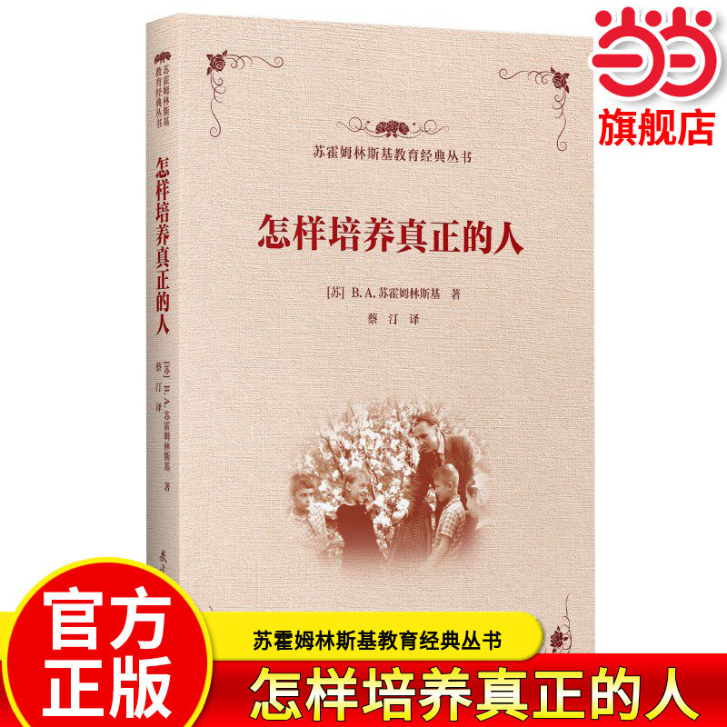 苏霍姆林斯基教育经典丛书 怎样培养真正的人  [苏]B.A.苏霍姆林斯基 当当正版书籍 教育科学出版社 - 实物图