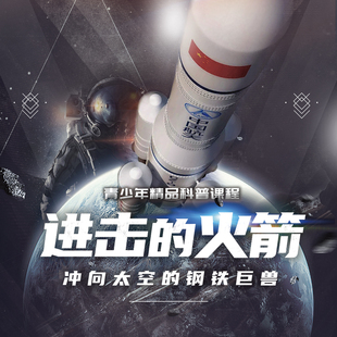 火箭 进击 小学一二三年级上册下册视频课基础天文学入门天问一号火星探测器发射讲解青少年精品科普课程 博雅小学堂 当当网