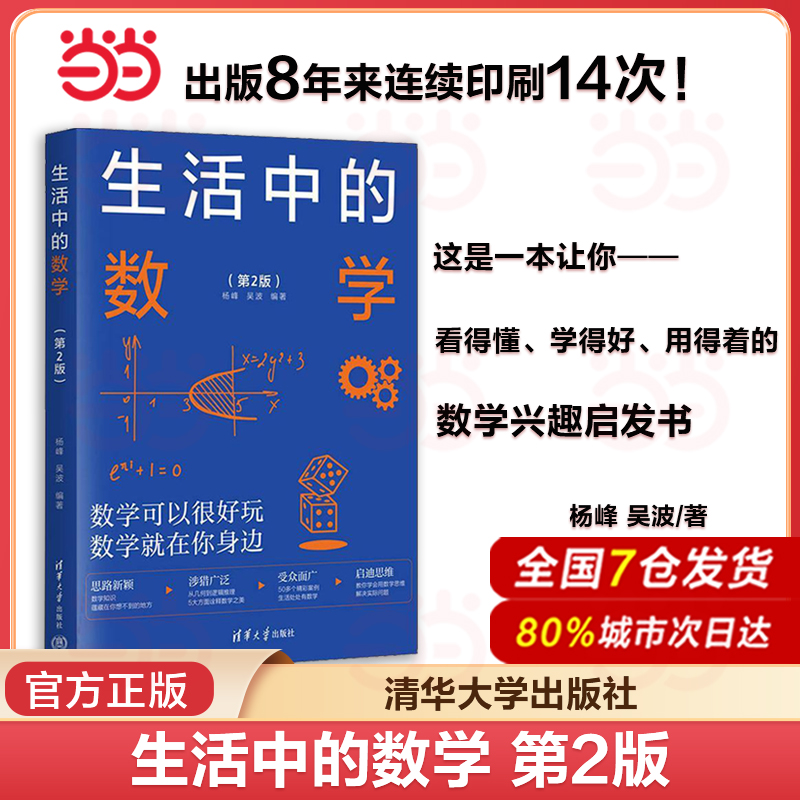 當(dāng)當(dāng)網(wǎng) 生活中的數(shù)學(xué) 第2二版 培養(yǎng)數(shù)學(xué)興趣啟迪數(shù)學(xué)思維開闊知識(shí)眼界 數(shù)學(xué)科普讀物中小學(xué)數(shù)學(xué)輔導(dǎo)教材 清華大學(xué)出版社 正版書籍