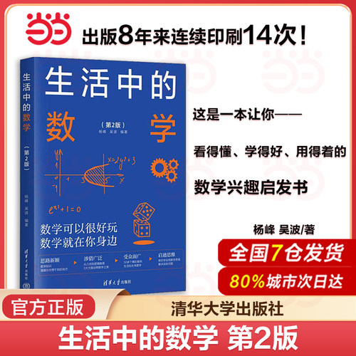 当当网 生活中的数学 第2二版 培养数学兴趣启迪数学思维开阔知识眼界 数学科普读物中小学数学辅导教材 清华大学出版社 正版书籍