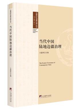 当代中国陆地边疆治理