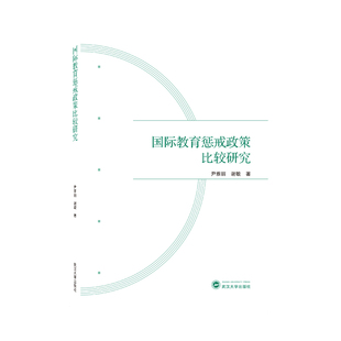 国际教育惩戒政策比较研究