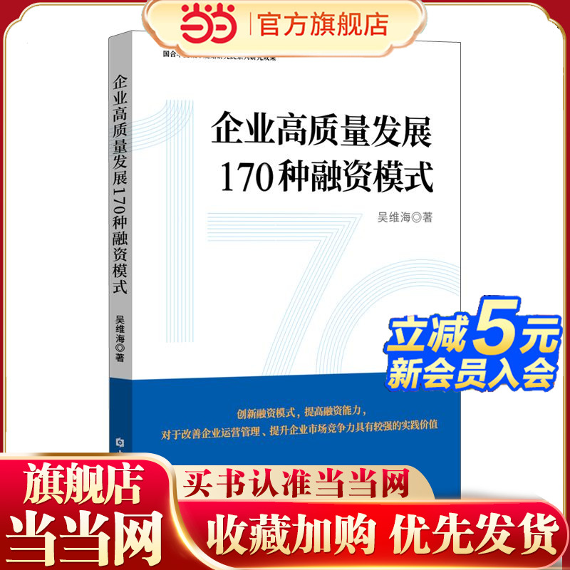 当当网 企业高质量发展170种融资模式 吴维海 著 金融经管 官方正版