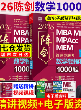2026管综考研 陈剑数学顿悟精练1000题（81绝）MBA、MPA、MPAcc、MEM 199管理类联考 高效刷题题库书籍