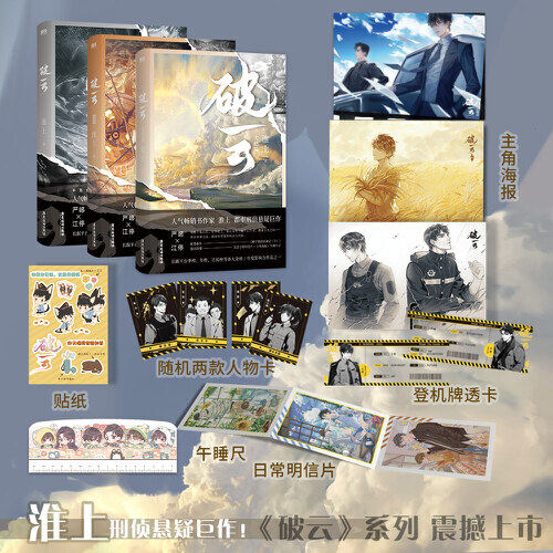 当当网 破云新版 全三册 淮上代表作 刑侦悬疑推理小说书籍 赠海报+贴纸+透卡+人物卡+PVC午睡尺+明信片怎么样,好用不?