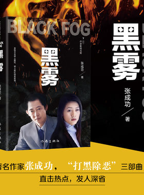 当当网 黑雾 张成功著 打黑除恶黑色系列第三部 塑料兄弟情 现代当代文学书籍 黑冰黑洞英雄泪作者作品官场小说文学书 作家出版社