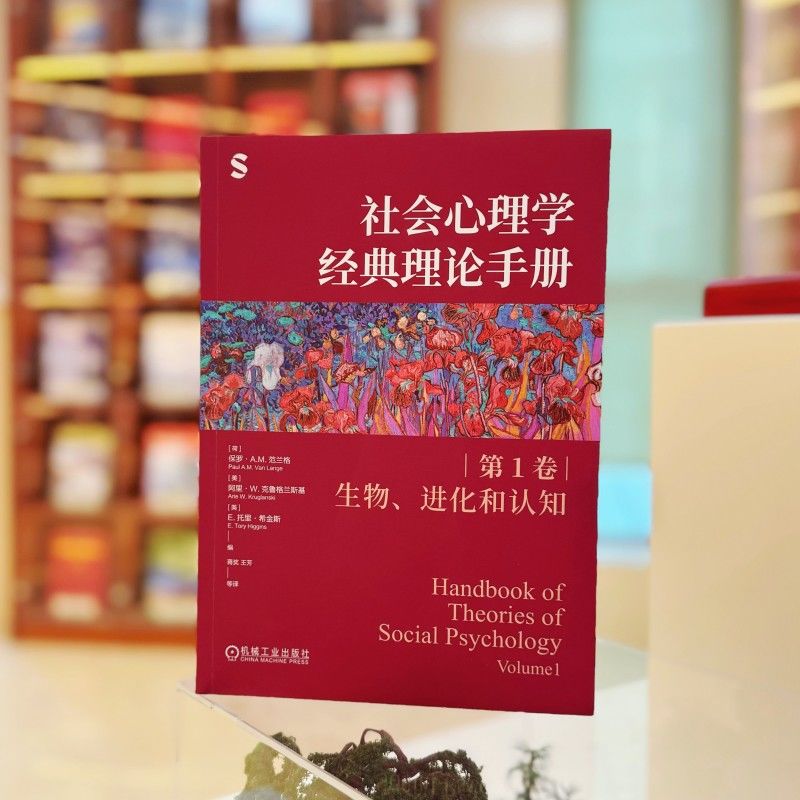 社会心理学经典理论手册（第1卷·生物、进化和认知）    （荷）保罗·A.M.范兰格    等   社会心理学 理论 生物 进化