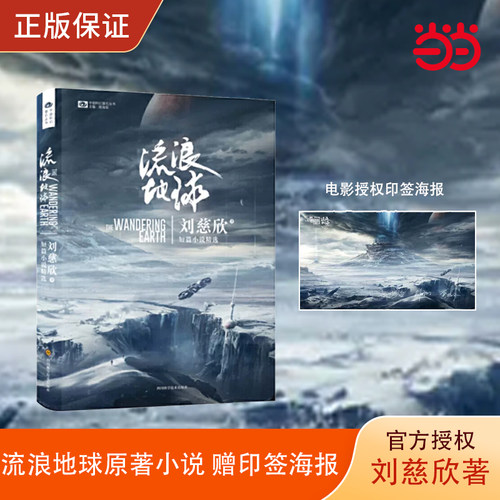 当当赠印签海报流浪地球刘慈欣