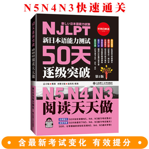 塑封 新日本语能力测试50天逐级突破 N5、N4、N3 阅读天天做 第二版